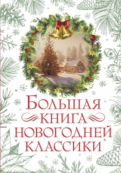 Большая книга новогодней классики (eBook, ePUB) - Куприн, Александр; Чехов, Антон; Аверченко, Аркадий; Гайдар, Аркадий; Андерсен, Ганс Христиан; Андреев, Леонид; Чарская, Лидия; Горький, Максим; Тэффи, Надежда; Гоголь, Николай; Лесков, Николай; Телешов, Николай; Генри, О.; Достоевский, Федор; Диккенс, Чарльз; Гофман, Эрнст