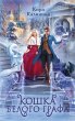 Koshka Belogo Grafa (eBook, ePUB) - Bild 1