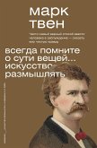 Всегда помните о сути вещей... Искусство размышлять (eBook, ePUB)