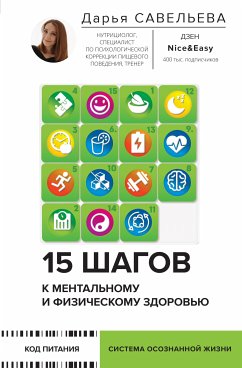 15 шагов к ментальному и физическому здоровью. Система осознанной жизни (eBook, ePUB) - Савельева, Дарья