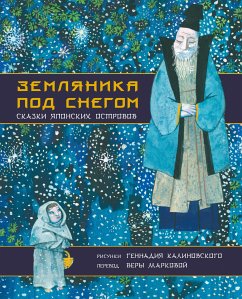 Земляника под снегом. Сказки японских островов (eBook, ePUB) - авторов, Коллектив