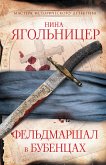 Фельдмаршал в бубенцах (eBook, ePUB)