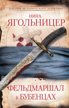 Фельдмаршал в бубенцах (eBook, ePUB) - Ягольницер, Нина