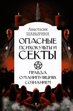 Опасные психокульты и секты. Вся правда о манипуляциях сознанием (eBook, ePUB) - Шавырина, Анастасия