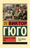 Девяносто третий год (eBook, ePUB)