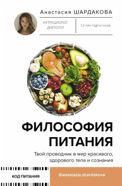 Философия питания (eBook, ePUB) - Шардакова, Анастасия