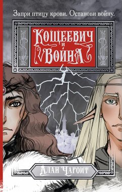 Кощеевич и война (eBook, ePUB) - Чароит, Алан