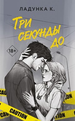 Три секунды до (eBook, ePUB) - Ладунка, Ксения