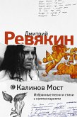 Калинов Мост. Избранные песни и стихи с комментариями (eBook, ePUB)