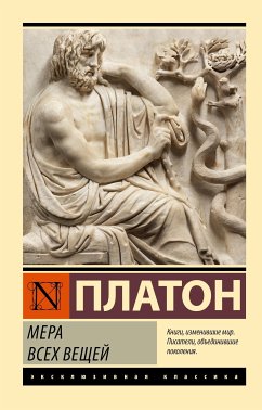 Мера всех вещей (eBook, ePUB) - Платон