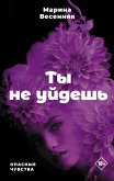 Ты не уйдешь (eBook, ePUB)