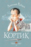 Кортик (eBook, ePUB)