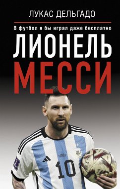 Лионель Месси. В футбол я бы играл даже бесплатно (eBook, ePUB) - Дельгадо, Лукас