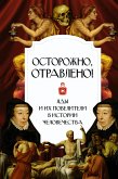 Ostorozhno, otravleno! Yady i ih poveliteli v istorii chelovechestva (eBook, ePUB)