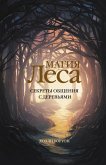 Magiya lesa. Sekrety obscheniya s derevyami (eBook, ePUB)