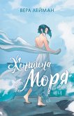 Женщина моря (eBook, ePUB)