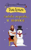 Любовь-морковь... и точка (eBook, ePUB)