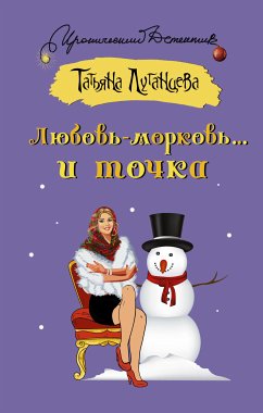 Любовь-морковь... и точка (eBook, ePUB) - Луганцева, Татьяна