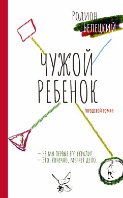 Чужой ребёнок (eBook, ePUB) - Белецкий, Родион