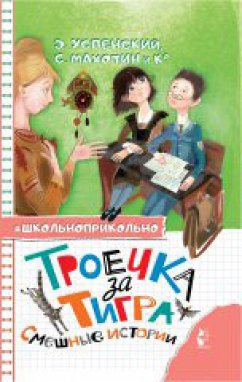 Троечка за тигра. Смешные истории (eBook, ePUB) - Озорнина, Алла; Аверченко, Аркадий; Сиротин, Дмитрий; Минаева, Екатерина; Измайлов, Лион; Зощенко, Михаил; Махотин, Сергей; Востоков, Станислав; Демидович, Татьяна; Успенский, Эдуард