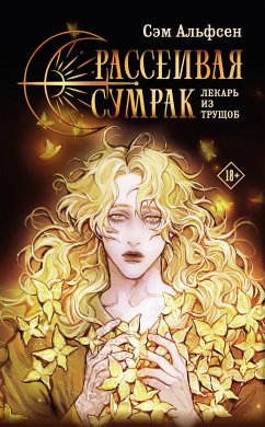 Рассеивая сумрак (eBook, ePUB) - Альфсен, Сэм