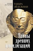 Тайны древних цивилизаций (eBook, ePUB)