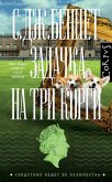 Zadachka na tri korgi (eBook, ePUB)