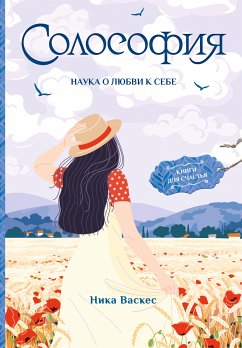 Солософия. Наука о любви к себе (eBook, ePUB) - Васкес, Ника