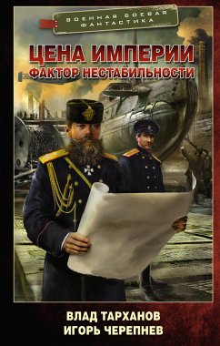 Цена империи. Фактор нестабильности (eBook, ePUB) - Тарханов, Влад; Черепнев, Игорь