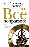 Все поправимо. Хроники частной жизни (eBook, ePUB)