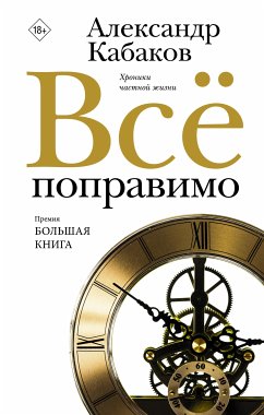 Все поправимо. Хроники частной жизни (eBook, ePUB) - Кабаков, Александр