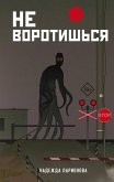 Не воротишься (eBook, ePUB)