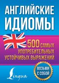 Angliyskie idiomy. 500 samyh upotrebitelnyh ustoychivyh vyrazheniy (eBook, ePUB) Angliyskie idiomy. 500 samyh upotrebitelnyh ustoychivyh vyrazheniy (eBook, ePUB)
