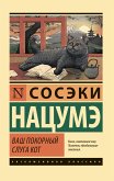 Ваш покорный слуга кот (eBook, ePUB)