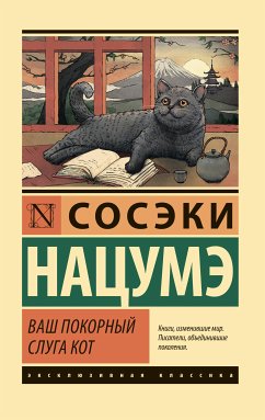 Ваш покорный слуга кот (eBook, ePUB) - Нацумэ, Сосэки