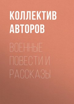 Voennye povesti i rasskazy (eBook, ePUB) - Kataev, Valentin; Simonov, Konstantin; Kassil, Lev; Yakovlev, Yuri