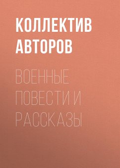 Военные повести и рассказы (eBook, ePUB) - Катаев, Валентин; Симонов, Константин; Кассиль, Лев; Яковлев, Юрий