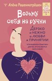 Возьму себя на ручки (eBook, ePUB)