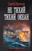 Не тихий Тихий океан (eBook, ePUB)