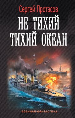 Не тихий Тихий океан (eBook, ePUB) - Протасов, Сергей