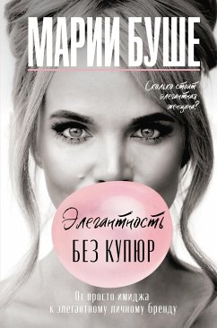 Элегантность без купюр. От просто имиджа к элегантному личному бренду (eBook, ePUB) - Буше, Марии