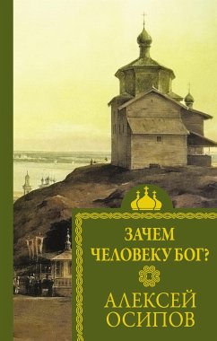 Зачем человеку Бог? (eBook, ePUB) - Осипов, Алексей