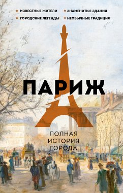 Париж. Полная история города (eBook, ePUB) - Нонте, Серж