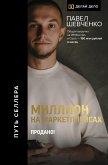 Миллион на маркетплейсах. Продано! (eBook, ePUB)