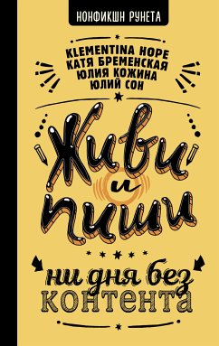 Живи и пиши: ни дня без контента (eBook, ePUB) - Hope, Klementina; Бременская, Катя; Сон, Юлий; Кожина, Юлия