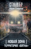 Новая Зона. Территория "Вятка" (eBook, ePUB)