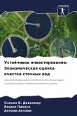 Ustojchiwoe inwestirowanie: Jekonomicheskaq ocenka ochistki stochnyh wod