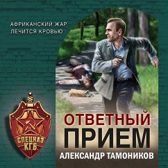 Otvetnyj priem (MP3-Download) - Tamonikov, Alexander