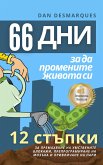 66 дни, за да промените живота си (eBook, ePUB)