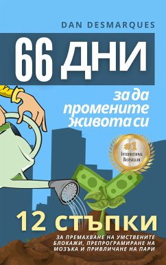 66 дни, за да промените живота си (eBook, ePUB) - Desmarques, Dan